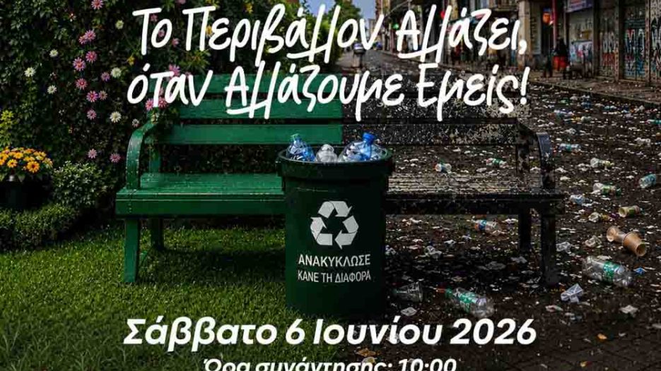 Το Αιγάλεω επενδύει στην περιβαλλοντική συνείδηση μέσα από το Μπαρουτάδικο