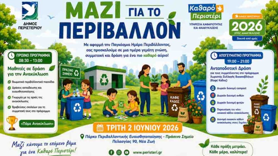 «ΜΑΖΙ ΓΙΑ ΤΟ ΠΕΡΙΒΑΛΛΟΝ»: Το Περιστέρι επενδύει στην ανακύκλωση και τη συμμετοχή