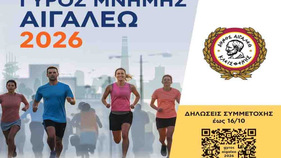 «Γύρος Μνήμης» στο Αιγάλεω: Αγώνας δρόμου τιμής στους 95 νεκρούς του Ολοκαυτώματος