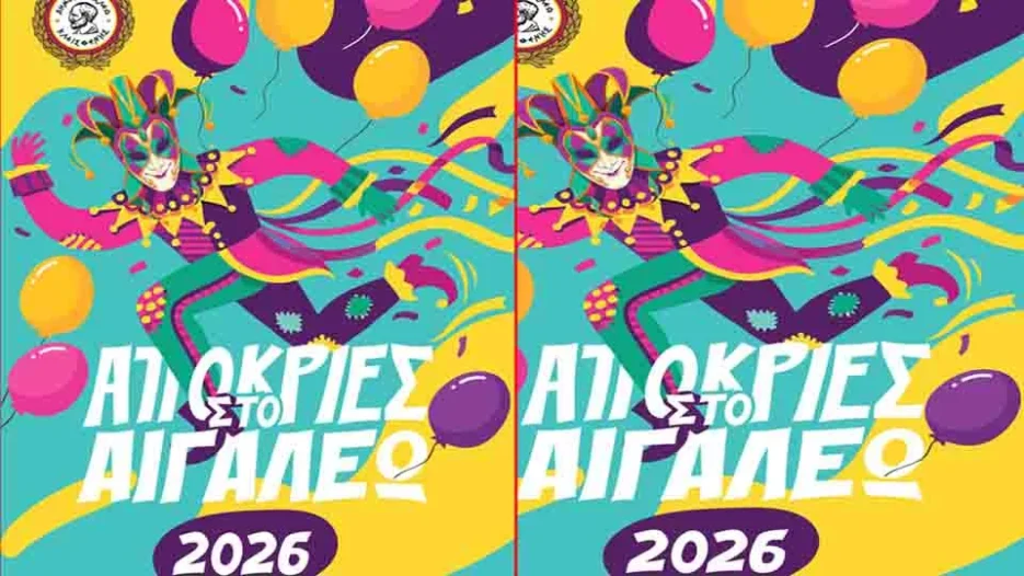 Αποκριάτικες Εκδηλώσεις 2026 στο Αιγάλεω -  Αναλυτικό Πρόγραμμα -   Καθαρά Δευτέρα στο Άλσος Αιγάλεω με τον Γιάννη Καψάλη!