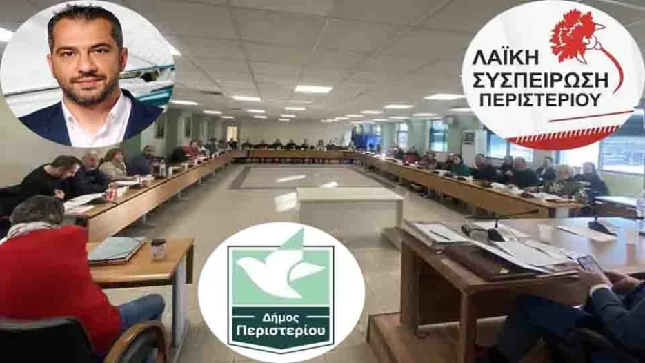 Λαϊκή Συσπείρωση: Τι φέρνει  ο Προϋπολογισμός του Δήμου Περιστερίου για το 2026 - 10 στοιχεία που πρέπει να ξέρουν οι Περιστεριώτες