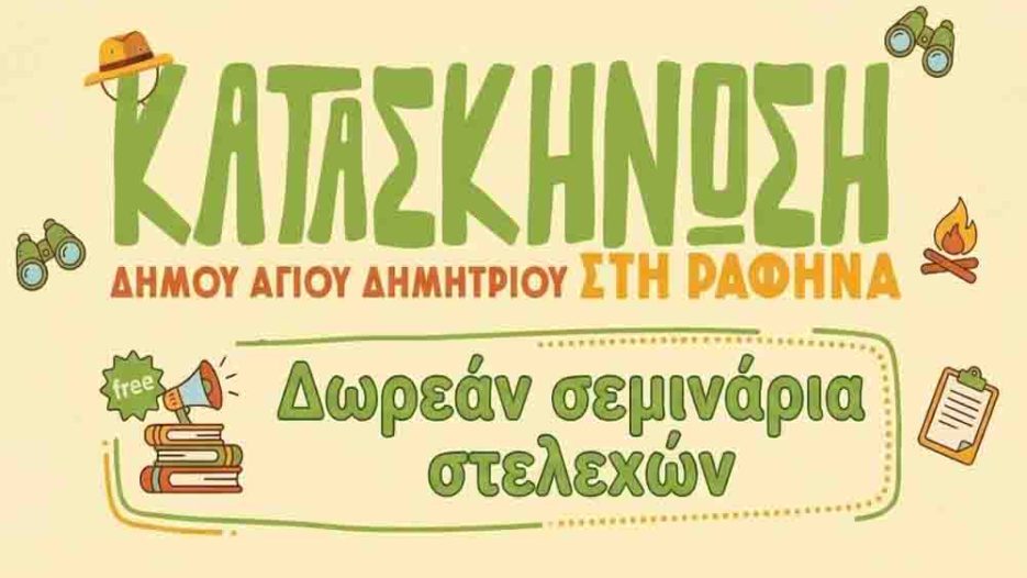 Δωρεάν Σεμινάρια Εκπαίδευσης για Στελέχη Δημοτικής Κατασκήνωσης 2026 στον Δήμο Αγίου Δημητρίου