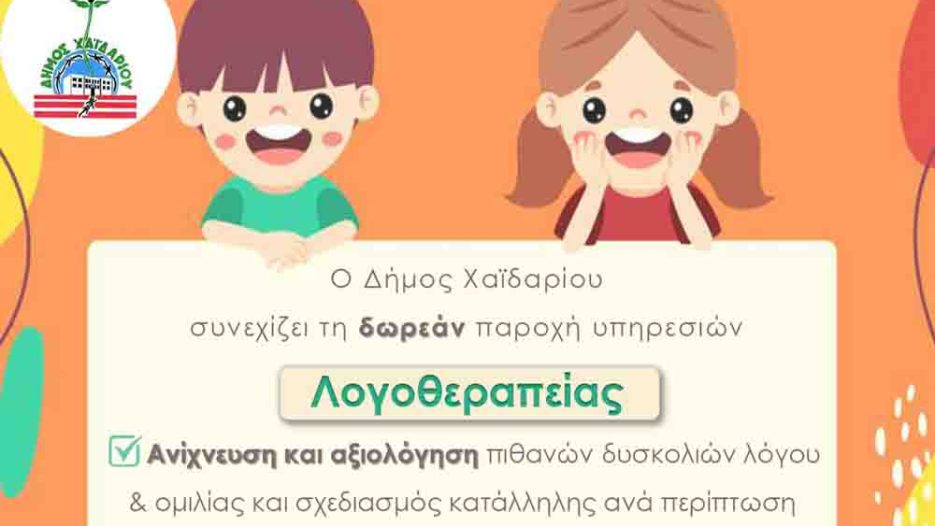 Δωρεάν λογοθεραπεία στο Χαϊδάρι: κοινωνική πολιτική με επίκεντρο το παιδί