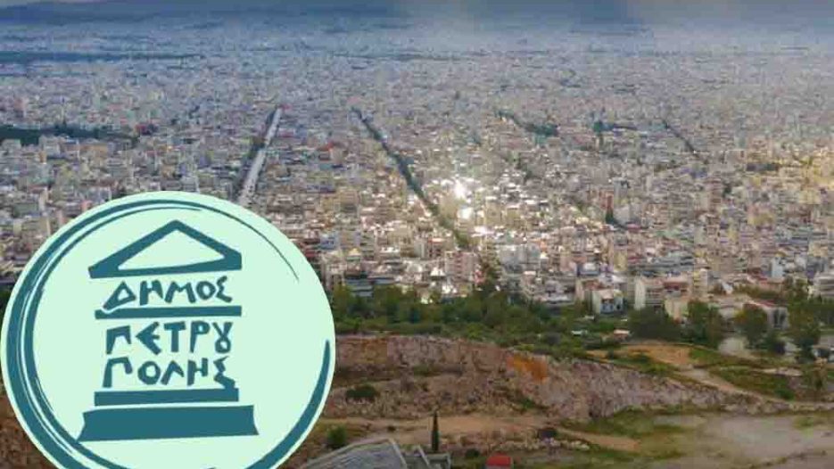 Δήμος Πετρούπολης Αττικής: Ανάπτυξη με κοινωνικό πρόσημο σε συνθήκες δημοσιονομικών περιορισμών
