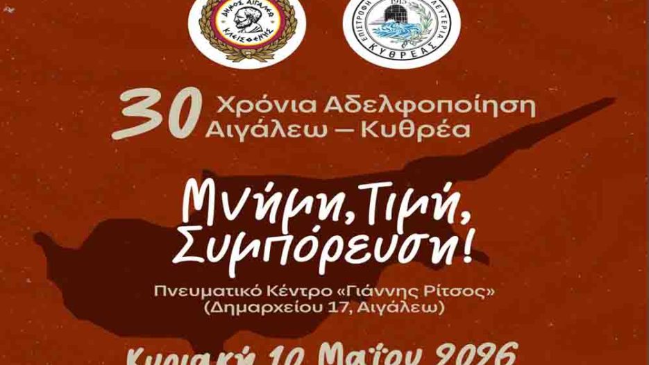 30 Χρόνια Αδελφοποίησης Αιγάλεω – Κυθρέας: Μνήμη και Συμπόρευση - Κυριακή 10 Μαΐου