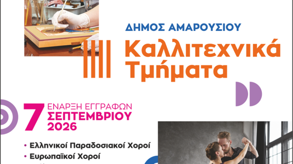 Καλλιτεχνικά τμήματα Δήμου Αμαρουσίου: Ανοίγουν οι εγγραφές για τη νέα σεζόν - Δευτέρα 7 Σεπτεμβρίου