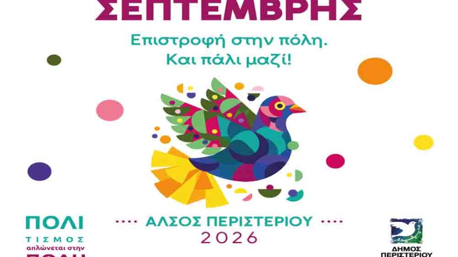 Περιστέρι: Πολιτιστικός Σεπτέμβρης με δωρεάν συναυλίες και εκδηλώσεις στο Άλσος