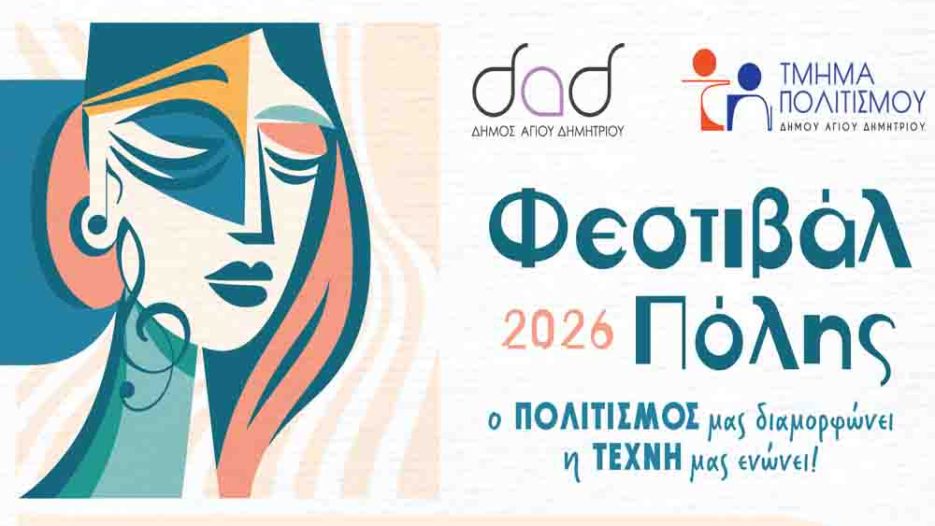 Φεστιβάλ Πόλης 2026: Ο Άγιος Δημήτριος γίνεται μια ανοιχτή σκηνή πολιτισμού