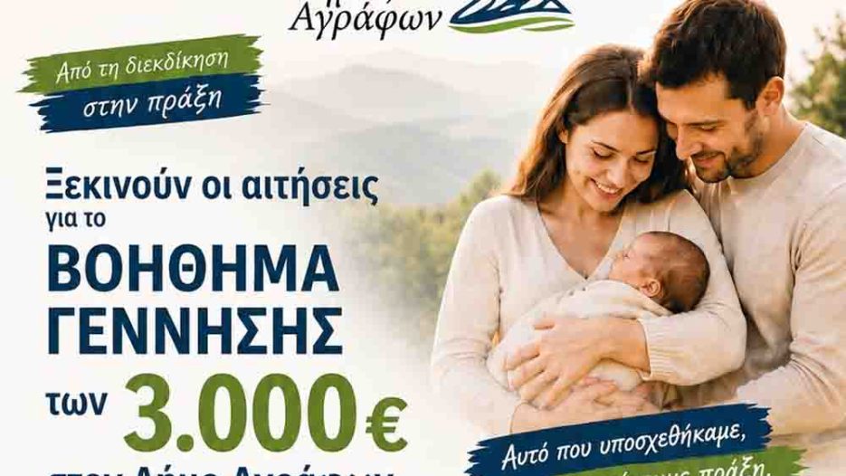 Βοήθημα γέννησης 3.000 ευρώ στα Άγραφα: Ανοίγει ο κύκλος των αιτήσεων