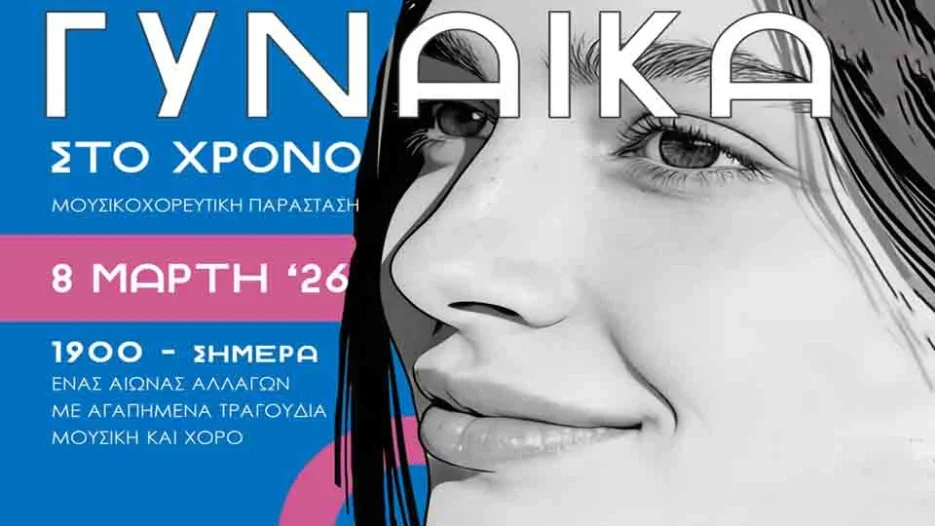 Δήμος Περιστερίου: «Γυναίκα στο Χρόνο», Μουσικοχορευτική παράσταση αφιερωμένη στην 8η Μαρτίου στο Θέατρο Πολιτών