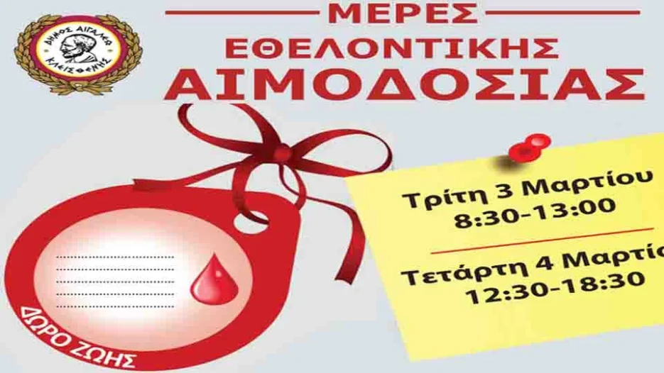 Δήμος Αιγάλεω: Διήμερο Εθελοντικής Αιμοδοσίας – 3 & 4 Μαρτίου