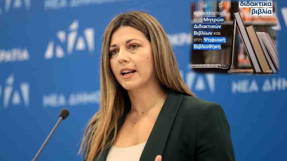 Βιβλία πριν από τα προγράμματα (!): Το θεσμικό παράδοξο που εκθέτει το ΙΕΠ και το Υπουργείο Παιδείας