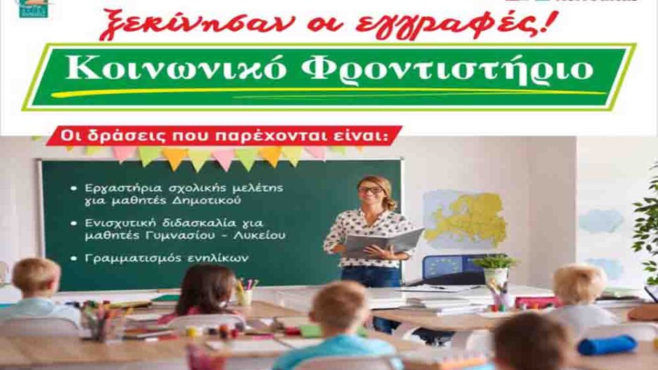 Κοινωνικό Φροντιστήριο Αγίας Βαρβάρας: Ξεκίνησαν οι αιτήσεις για τη νέα σχολική χρονιά