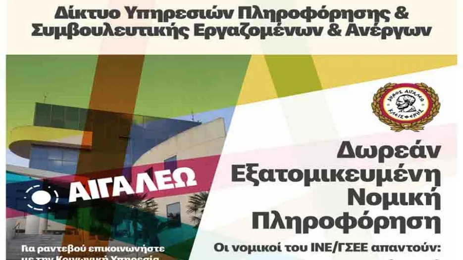 Δήμος Αιγάλεω: Δωρεάν Νομική Πληροφόρηση & Συμβουλευτική για τους πολίτες