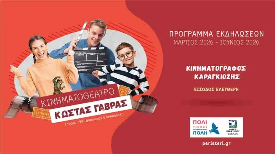 Δήμος Περιστερίου: Δωρεάν κινηματογράφος και θέατρο σκιών στο Κινηματοθέατρο «Κώστας Γαβράς»