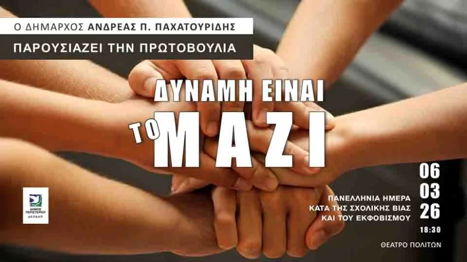 Σχολική βία, σχολικός εκφοβισμός, πρωτοβουλία δήμου Περιστερρίου, Δύναμη είναι το μαζί