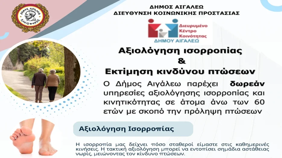 Δωρεάν υπηρεσίες αξιολόγησης Ισορροπίας & Πρόληψης Πτώσεων για άτομα άνω των 60 ετών από τον Δήμο Αιγάλεω