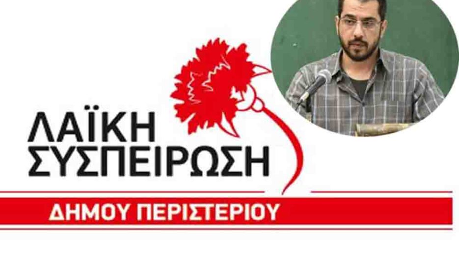 Λαϊκή Συσπείρωση Περιστερίου: Παρεμβάσεις για υποδομές, εργασία,  εκπαίδευση και πόλεμο στο Δημοτικό Συμβούλιο