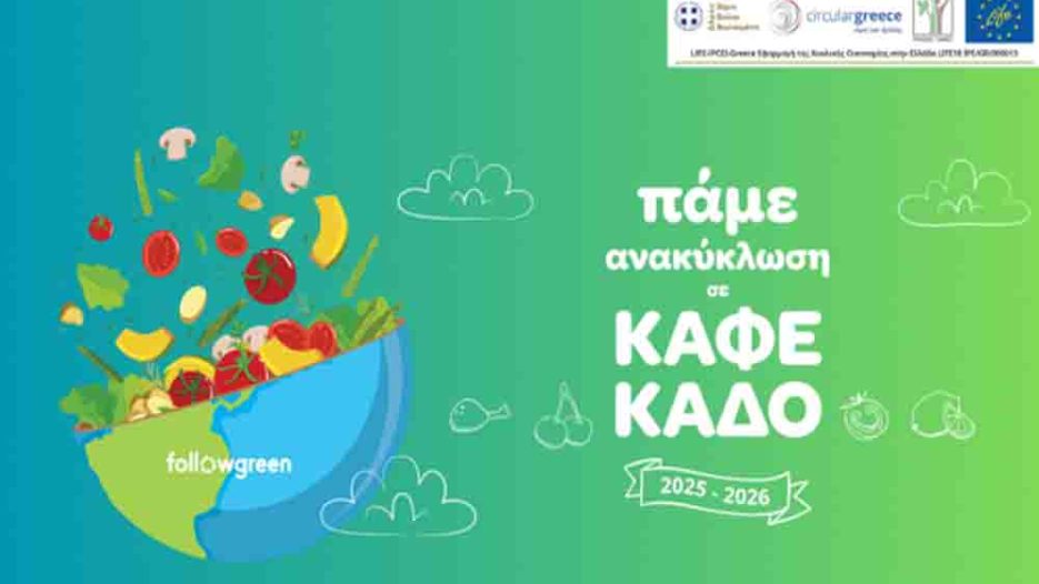 Σημαντική δράση ανακύκλωσης: 2,5 τόνοι βιοαποβλήτων από τα σχολεία του Δήμου Βάρης Βούλας Βουλιαγμένης