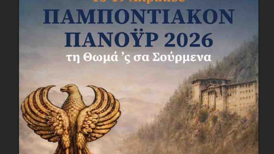Το «Παμποντιακόν Πανοΰρ 2026» στα Σούρμενα: Μνήμη, παράδοση και ταφικό έθιμο