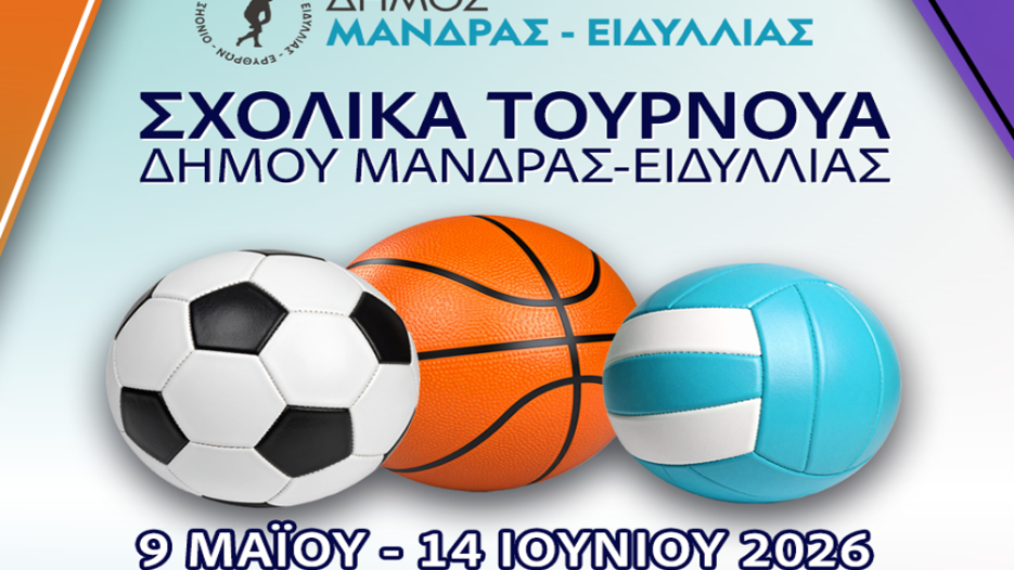 Σχολικά Τουρνουά 2026: Η νεολαία της Μάνδρας – Ειδυλλίας στο επίκεντρο