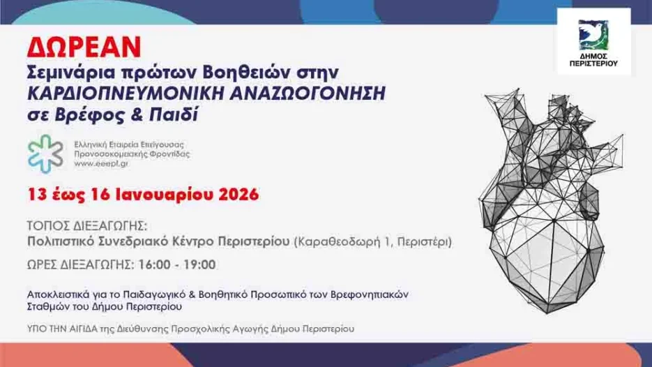 Σεμινάριο Πρώτων Βοηθειών για το Προσωπικό των Βρεφονηπιακών και Παιδικών Σταθμών Δήμου Περιστερίου