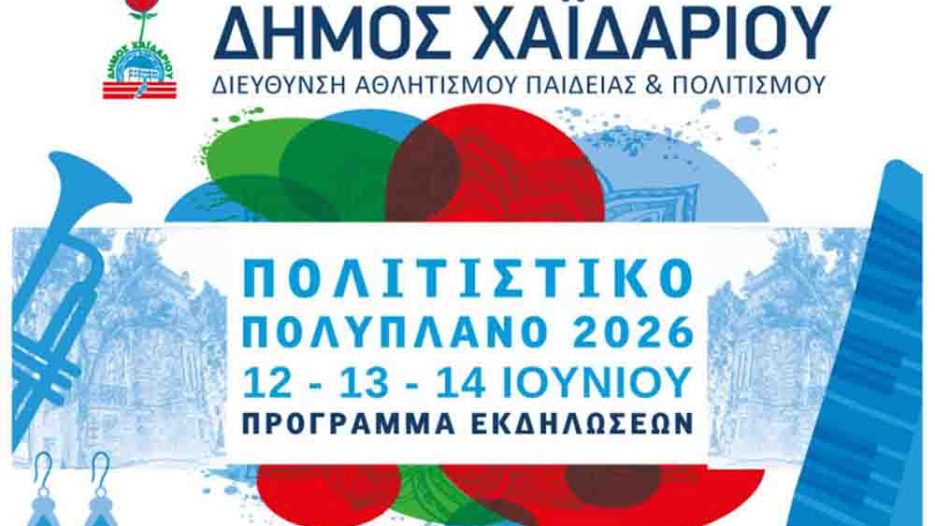 Χαϊδάρι: Τριήμερο πολιτισμού και δημιουργίας στο Πολιτιστικό Πολύπλανο 2026 – 12 έως 14 Ιουνίου
