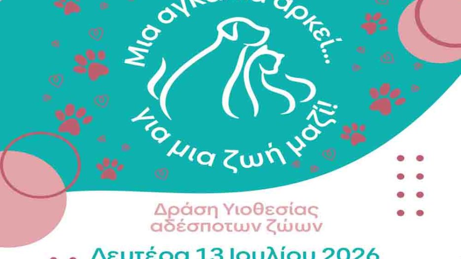 Μια αγκαλιά γίνεται σπίτι για τα αδέσποτα στο Αιγάλεω - Δευτέρα 13 Ιουλίου  / Θέατρο «Αλέξης Μινωτής»