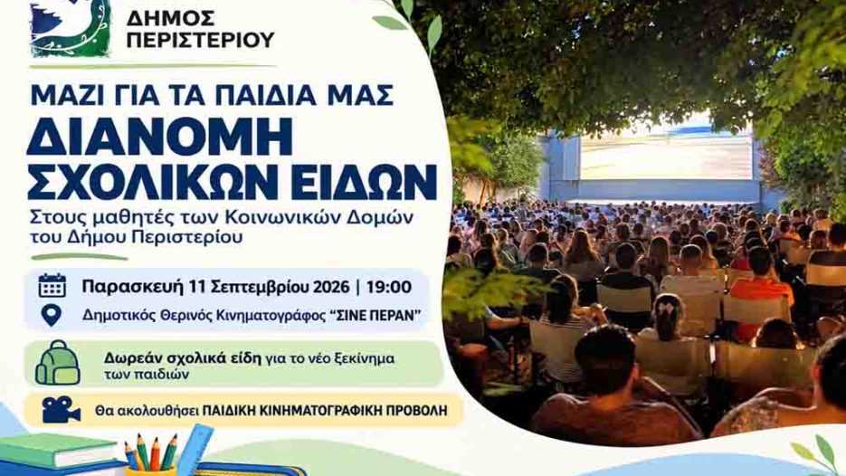Περιστέρι: Σχολικά είδη και στήριξη μαθητών από τις κοινωνικές δομές του Δήμου