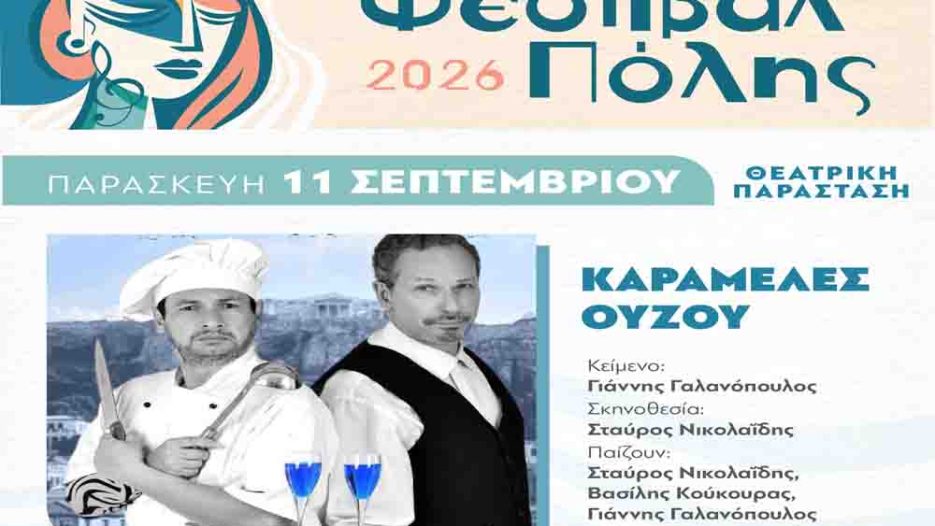 Φεστιβάλ Πόλης 2026: Τέσσερις βραδιές τέχνης, μουσικής, θεάτρου και γέλιου στον Άγιο Δημήτριο