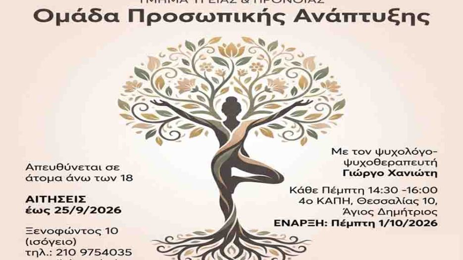 Ομάδα Προσωπικής Ανάπτυξης από τον Δήμο Αγίου Δημητρίου για την περίοδο 2026-2027