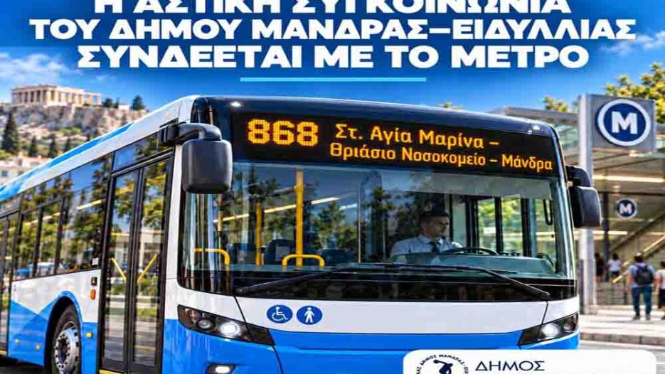 Νέο συγκοινωνιακό δίκτυο στη Μάνδρα: Πιο κοντά στο Μετρό, Βίλια, Ερυθρές και Πόρτο Γερμενό