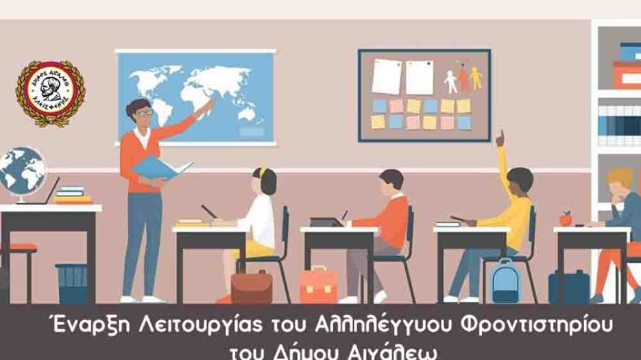 Αιγάλεω: Ξεκινά το Αλληλέγγυο Φροντιστήριο για τις Πανελλαδικές 2027