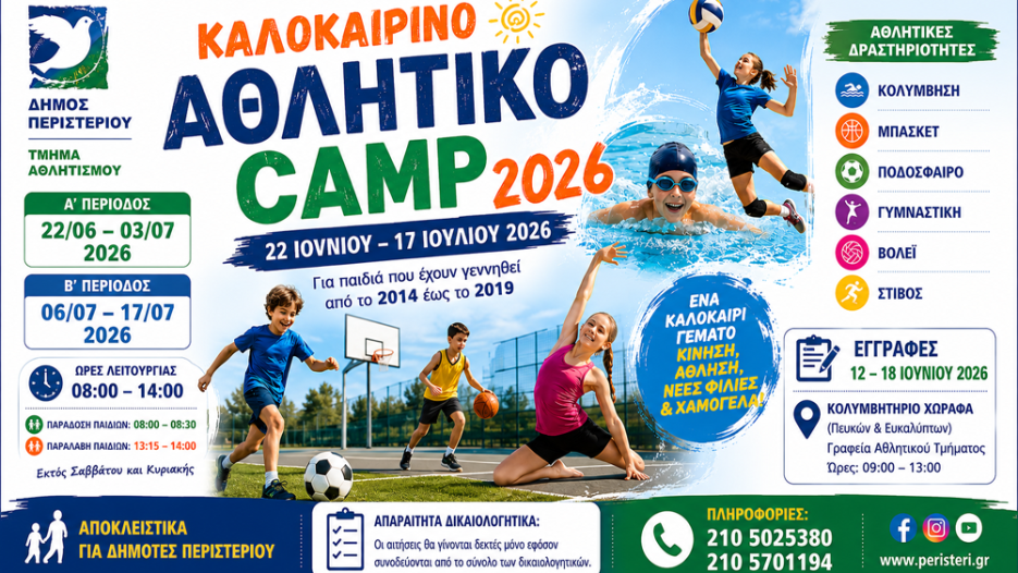 Ξεκινούν οι εγγραφές για το Καλοκαιρινό Αθλητικό Camp 2026 στο Περιστέρι