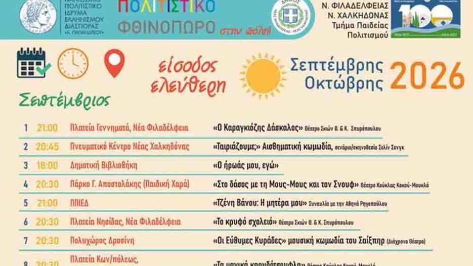 Νέα Φιλαδέλφεια: Το Πολιτιστικό Φθινόπωρο φέρνει θέατρο, μουσική και σινεμά στις γειτονιές