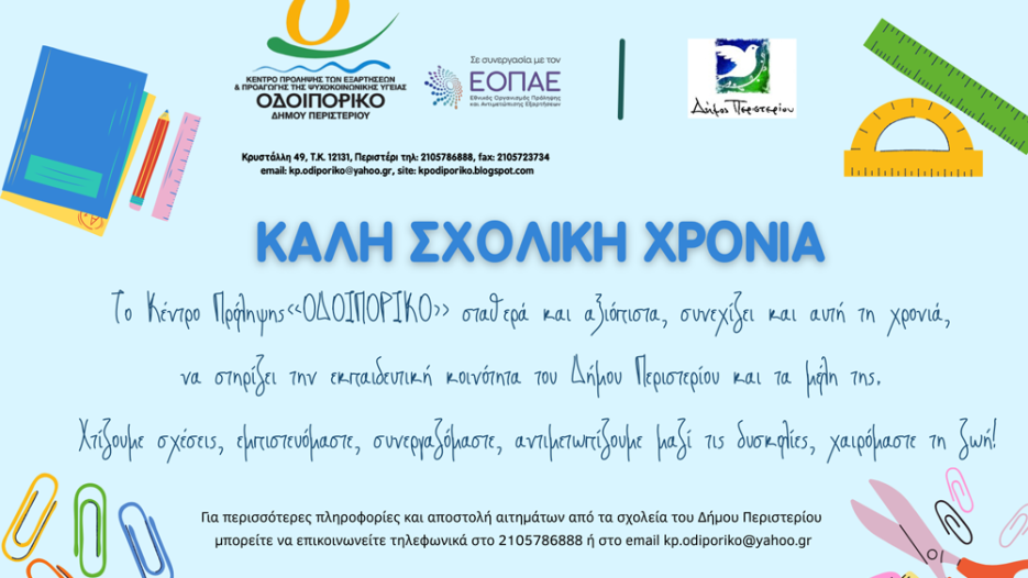 «ΟΔΟΙΠΟΡΙΚΟ» Δήμου Περιστερίου: Η πρόληψη επιστρέφει στα σχολεία με επίκεντρο μαθητές, γονείς και εκπαιδευτικούς