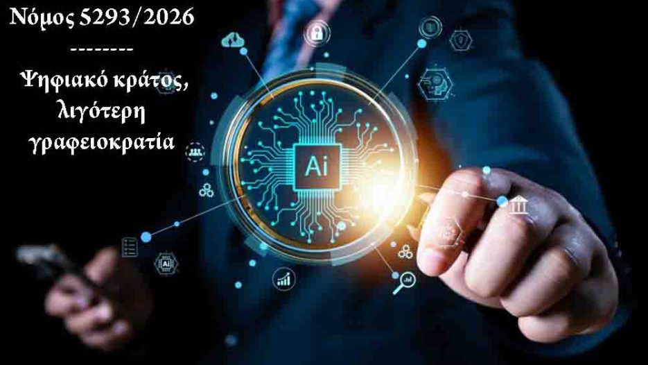 Νόμος 5293/2026: Ψηφιακό κράτος, λιγότερη γραφειοκρατία και νέες ισορροπίες ευθύνης