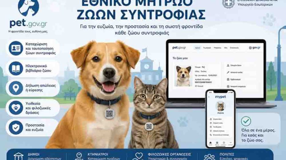 Νέο Εθνικό Μητρώο Ζώων Συντροφιάς: Ψηφιακός έλεγχος, διαφάνεια και αυστηρότερο πλαίσιο προστασίας