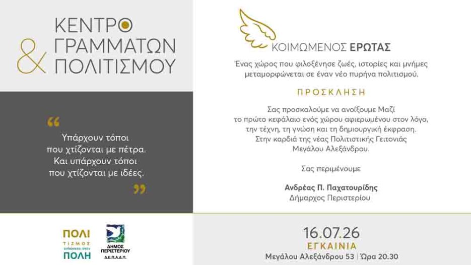 «Κοιμώμενος Έρωτας»:  Το νέο Κέντρο Γραμμάτων και Πολιτισμού της πόλης του Περιστερίου – Εγκαίνια την Πέμπτη 16 Ιουλίου 2026