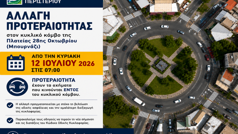 Νέα προτεραιότητα στον κυκλικό κόμβο του Μπουρναζίου για μεγαλύτερη οδική ασφάλεια – Τι αλλάζει με την νέα ρύθμιση