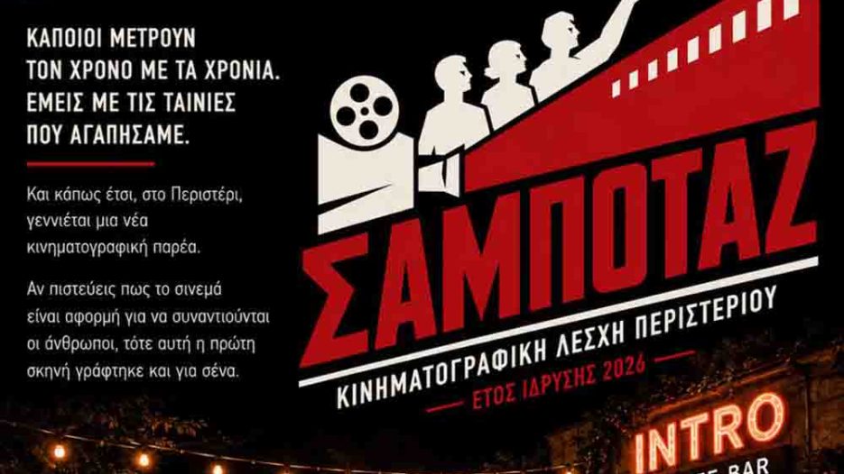 «Σαμποτάζ»: Η κινηματογραφική λέσχη που φέρνει πολιτιστική αντίσταση στο Περιστέρι