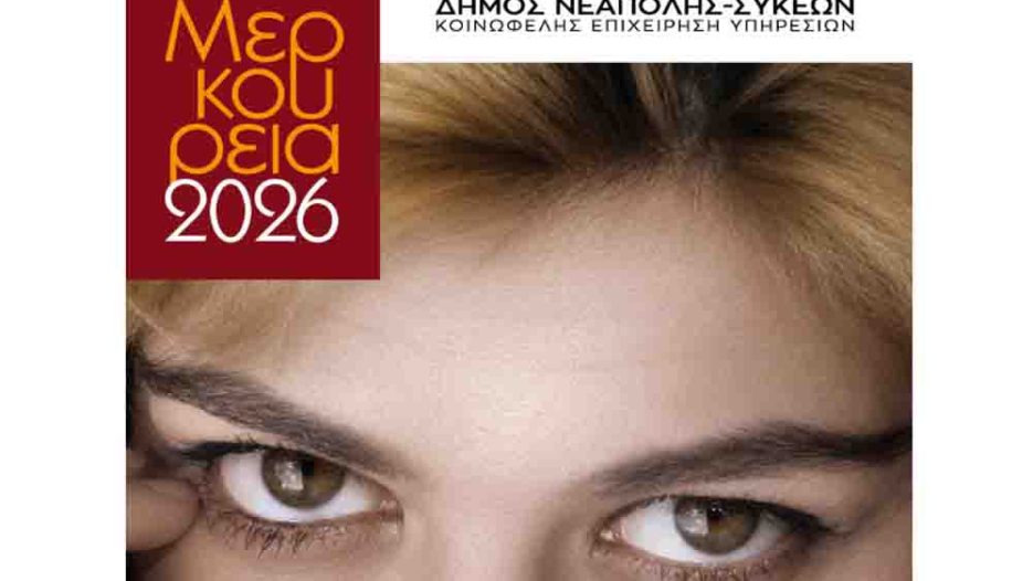 32α Μερκούρεια: Το θέατρο επιστρέφει στις Συκιές με επίκεντρο την πολιτιστική αποκέντρωση