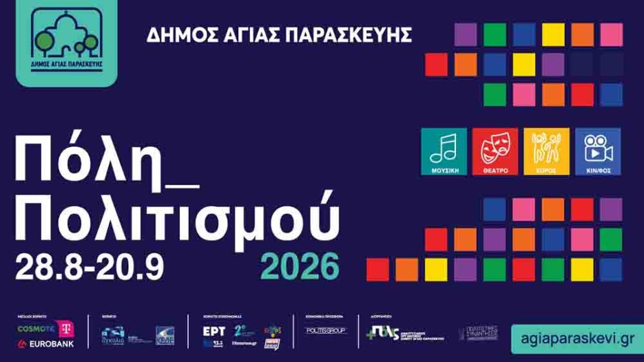 «Πόλη Πολιτισμού 2026»: Η Αγία Παρασκευή μετατρέπεται σε ανοιχτή σκηνή πολιτισμού για 3η συνεχή χρονιά - 28 Αυγούστου έως 20 Σεπτεμβρίου