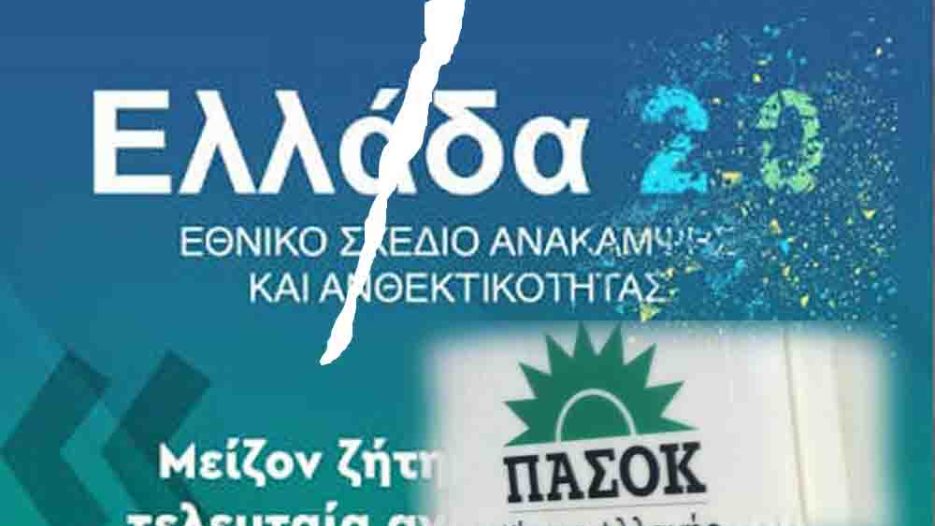 ΠΑΣΟΚ για το πρόγραμμα Ελλάδα 2.0: Η χαμένη ευκαιρία για την οικογένεια, το παιδί και την κοινωνική ένταξη – Σκληρή κρητική στην Κυβέρνηση