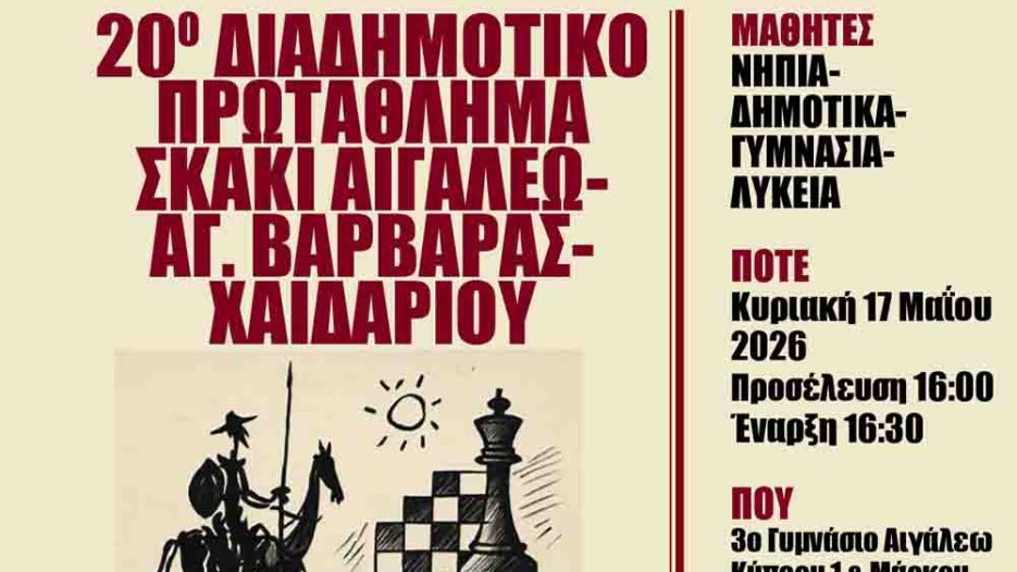 Αιγάλεω: φιλοξενεί το 20ό Διαδημοτικό Σχολικό Πρωτάθλημα Σκάκι