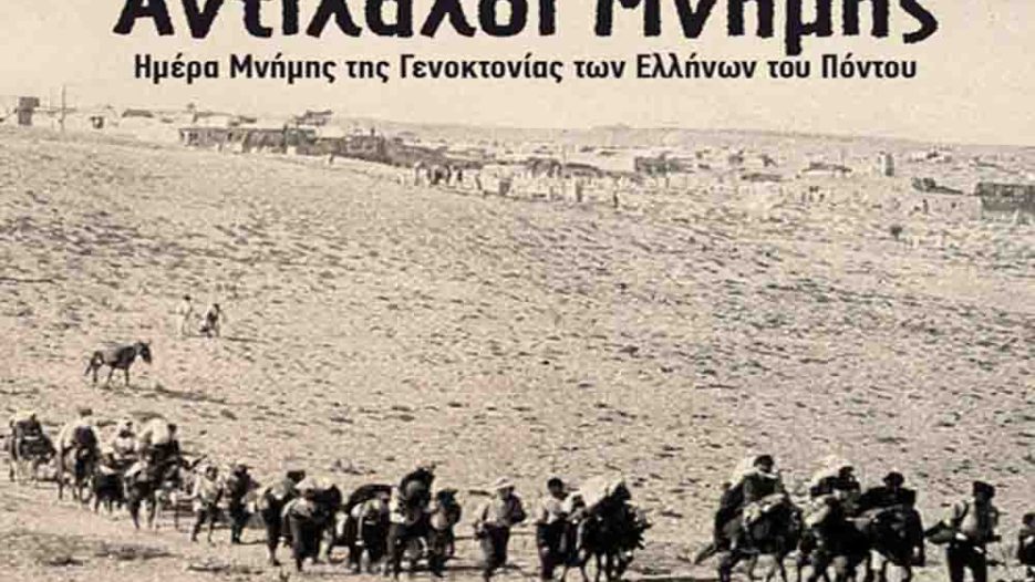 Δήμος Νεάπολης-Συκεών: Μνήμη, ιστορική δικαίωση και ενότητα στην εκδήλωση για τη Γενοκτονία των Ποντίων - 16 Μαΐου 2026