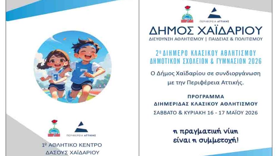 Χαϊδάρι: Διήμερο Κλασικού Αθλητισμού με επίκεντρο τη νεολαία και τη συμμετοχή – Σάββατο 16.05.2026 / 17:00, 1ο Αθλητικό Κέντρο (Δάσος).