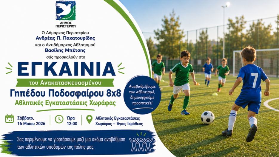 Νέο γήπεδο 8x8 στη Χωράφα ενισχύει τον αθλητικό χάρτη του Περιστερίου – Εγκαίνια Σάββατο 16 Μαΐου 2026