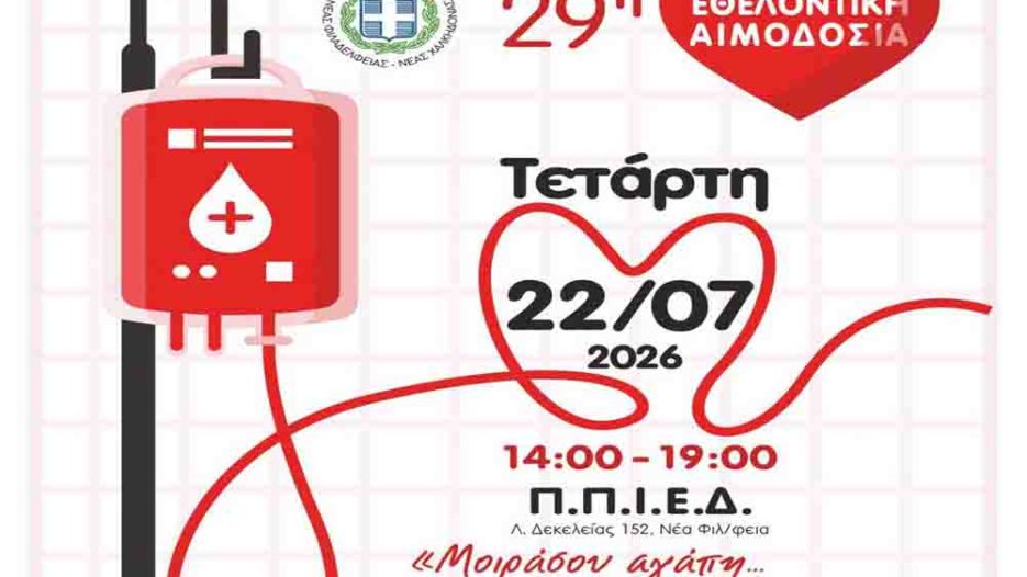 Νέα Φιλαδέλφεια: 29η εθελοντική αιμοδοσία με μήνυμα ζωής – Τετάρτη 22 Ιουλίου