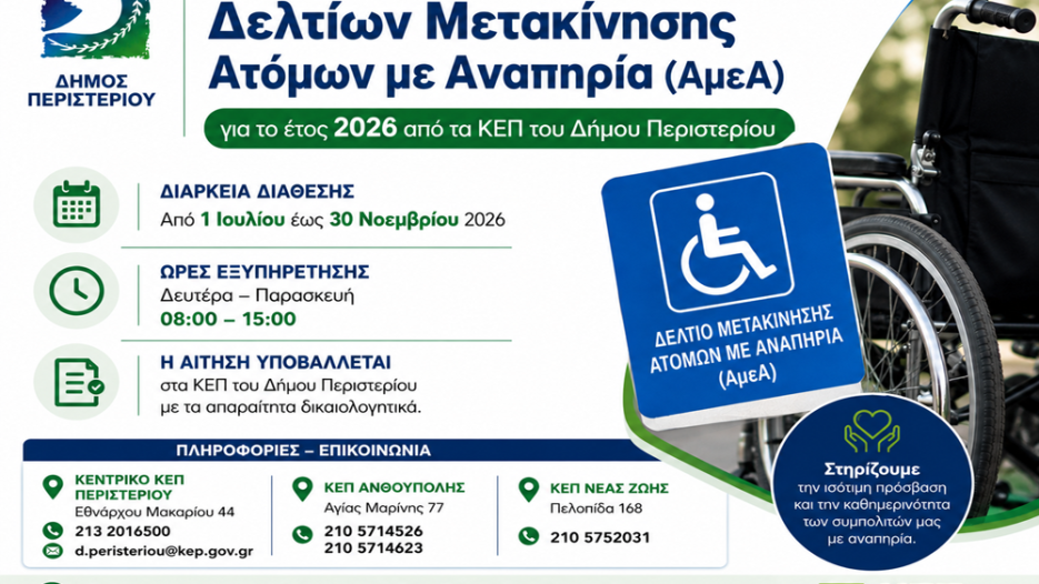 Ξεκίνησε η διάθεση Δελτίων Μετακίνησης ΑμεΑ 2026 από τα ΚΕΠ Περιστερίου